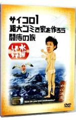 DVD / [소책자 포함] 수요일 어때요 - 주사위 1 대형 쓰레기로 집을 만들자 치질의 여행 -