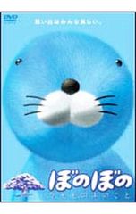 ぼのぼの クモモの木のこと 中古 DVD - メルカリ