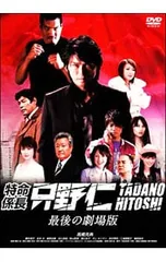 2026年最新】特命係長只野仁 dvdの人気アイテム - メルカリ
