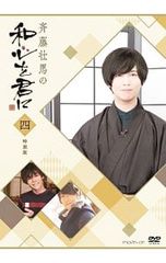 斉藤壮馬の和心を君に3 特装版 [DVD]・0055 - メルカリ