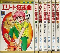 エリート狂走曲 弓月 光 希少 レア 漫画 ②～⑦ 6冊セット です。 2026年最新】エリート狂走曲 全巻の人気アイテム - メルカリ