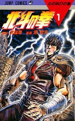 北斗の拳 1巻 第1刷発行 初版 1984年 原哲夫 武論尊 ジャンプ 集英社