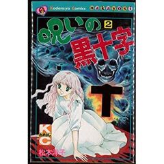 ★超貴重！松本洋子全37冊コンプリート 初版多数 初版 松本洋子 呪いの黒十字 1巻 2巻 セット まとめ売り なかよし