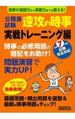 公務員試験速攻の時事 令和7年度試験完全対応実戦トレーニング編／資格試験研究会