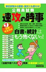 公務員試験速攻の時事 令和7年度試験完全対応／資格試験研究会