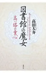 2026年最新】図書館の魔女 高田大介の人気アイテム - メルカリ