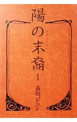 陽の末裔 1／市川ジュン - メルカリ