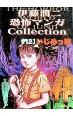 2026年最新】伊藤潤二・恐怖マンガCollectionの人気アイテム - メルカリ