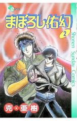 まぼろし佑幻 2／克・亜樹 - メルカリ