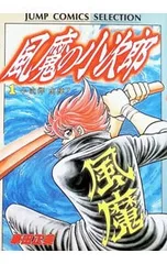 2026年最新】風魔の小次郎の人気アイテム - メルカリ