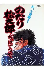 2026年最新】のたり松太郎の人気アイテム - メルカリ