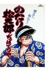 2026年最新】のたり松太郎の人気アイテム - メルカリ