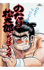 2026年最新】のたり松太郎19の人気アイテム - メルカリ