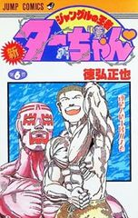 ☆初版本☆【ジャングルの王者 新ターちゃん・1巻】☆コミック・漫画