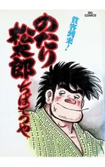 2026年最新】のたり松太郎の人気アイテム - メルカリ