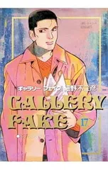 ギャラリーフェイク 17／細野不二彦のサムネイル