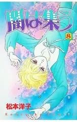 2026年最新】闇は集う 松本洋子の人気アイテム - メルカリ