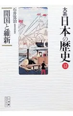 大系日本の歴史(12)-開国と維新-／石井寛治 - メルカリ