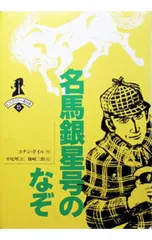 名馬銀星号のなぞ／アーサー・コナン・ドイルのサムネイル