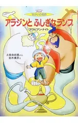 アラジンとふしぎなランプ／鈴木康彦のサムネイル