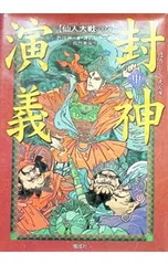 封神演義(中)-仙人大戦の巻-／許仲琳のサムネイル