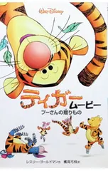 ティガームービー-プーさんの贈りもの-／ゴールドマンのサムネイル