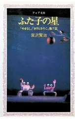 ふた子の星／宮沢賢治のサムネイル