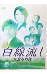 新品ケース》白線流し DVD 3枚セット 旅立ちの詩 二十五歳 19の春