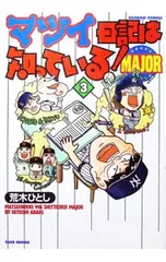 マツイ日記は知っている!MAJOR 3／荒木ひとし - メルカリ