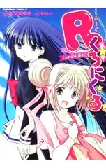 Rくろにくる-Prelude-／あずまゆき