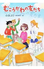 むこうがわの友だち／小浜ユリのサムネイル