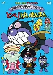 【中古】それいけ! アンパンマン だいすきキャラクターシリーズ/ばいきんまん 「とべ! ばいきんまん」 [DVD]