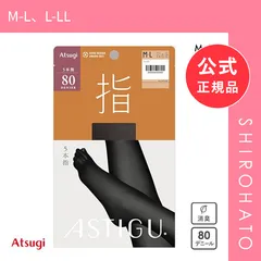 【メール便】【SHIROHATO公式】【正規品・新品】アツギ ATSUGI アスティーグ ASTIGU 指 5本指 タイツ 80デニール 光発熱(M-L、L-LL)