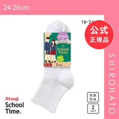 【メール便】【SHIROHATO公式】【正規品・新品】アツギ ATSUGI スクールタイム ハイカット丈 リブソックス 2足組 靴下 学生 オーガニックコットン混 ショート丈(24-26cm)