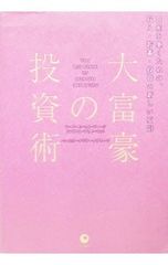 大富豪の投資術 THE BIG BOOK OF WEALTH CREATION - メルカリ