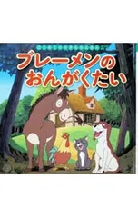 ブレーメンのおんがくたい／GrimmJacobのサムネイル