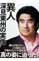 2026年最新】深見東州 グッズの人気アイテム - メルカリ