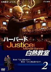 マイケル・サンデル/NHK DVD ハーバード白熱教室 DVD-BOX〈7枚組