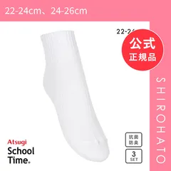 【SHIROHATO公式】【正規品・新品】アツギ ATSUGI スクールタイム ハイカット丈 ソックス キッズ ジュニア 3足組 靴下 学生 12cm丈 綿混 22-26cm(22-24cm、24-26cm)