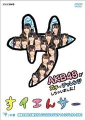[중고] NHK DVD 수예서 AKB48이 진짜 도전 버렸습니다!
