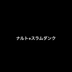 まとめ買い　ナルト　スラムダンクのサムネイル