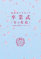 恵比寿マスカッツ/卒業式「女の花道」～伝説の解散コンサート～〈4枚組〉 恵比寿マスカッツ 卒業式 女の花道 伝説の解散コンサート 4枚組【音楽