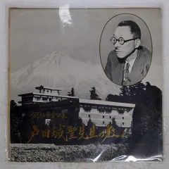 2026年最新】戸田城聖 レコードの人気アイテム - メルカリ
