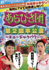 2026年最新】あらびき団 dvdの人気アイテム - メルカリ