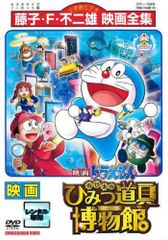 映画ドラえもん のび太のひみつ道具博物館(ミュージアム)('13藤子プロ