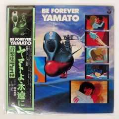 BE FOREVER YAMATO LPレコード3枚入り 宇宙戦艦ヤマト - メルカリ