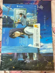すずめの戸締まり 劇場版 特典 ポスター + チラシ