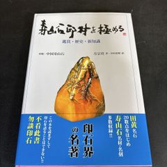 篆刻本 齊白石 中国篆刻叢刊 第37巻 - メルカリ