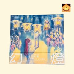 ヨルシカ 幻燈 音楽画集【帯付き】 - メルカリ