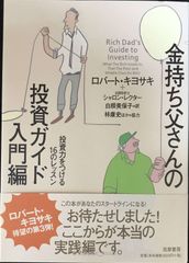 金持ち父さんの投資ガイド 入門編 投資力をつける16のレッスン - メルカリ